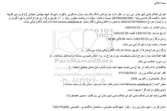 مزایده فروش شش دانگ یک باب منزل مسکونی
