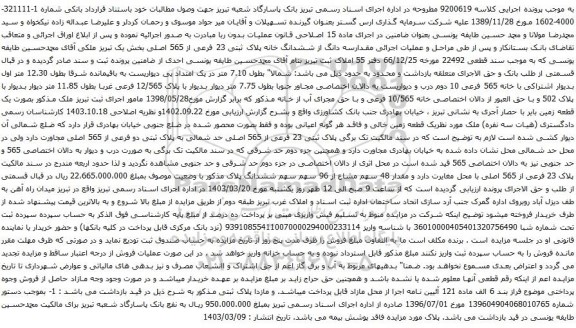 آگهی مزایده سه دانگ از ششدانگ خانه پلاک ثبتی 23 فرعی از 565 اصلی بخش یک