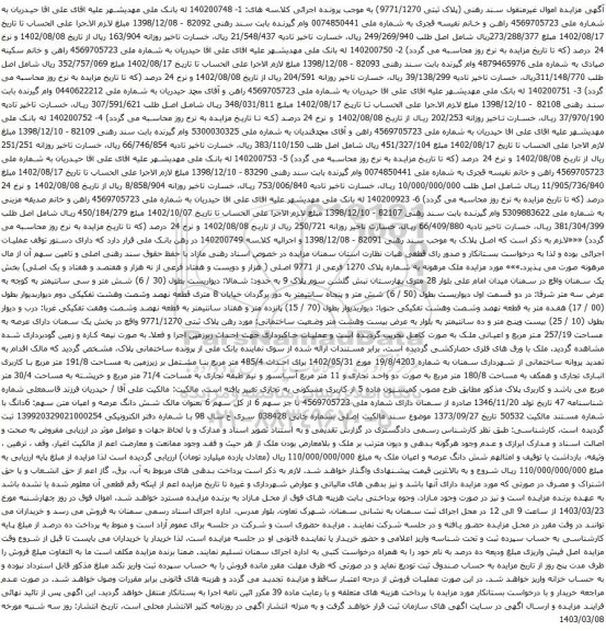 آگهی مزایده پلاک 1270 فرعی از 9771 اصلی ( هزار و دویست و هفتاد فرعی از نه هزار و هفتصد و هفتاد و یک اصلی)