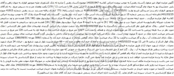 آگهی مزایده ششدانگ پلاک ثبتی 3181 فرعی از 3 اصلی بخش 04 با مساحت (1 / 170) یکصد وهفتاد متر و ده دسیمتر مربع