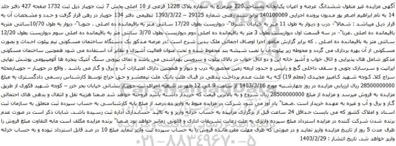 آگهی مزایده ششدانگ عرصه و اعیان یکبابخانه بمساحت220 مترمربع به شماره پلاک 1228 فرعی از 10 اصلی بخش 7