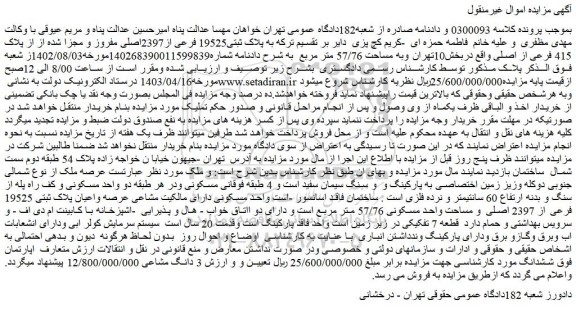 مزایده فروش ملک به پلاک ثبتی19525 فرعی از2397اصلی مفروز و مجزا شده از از پلاک 415 فرعی از اصلی