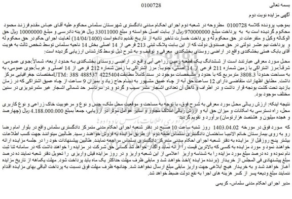 مزایده فروش ششدانگ یک قطعه زمین زراعی آبی