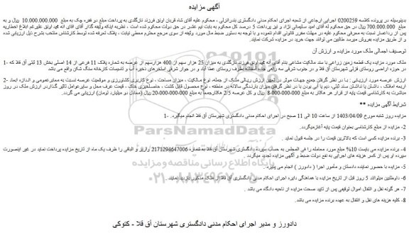 مزایده فروش یک قطعه زمین زراعی