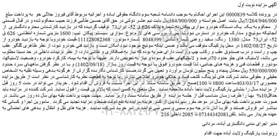 مزایده فروش یک دستگاه خودرو سواری پیکان