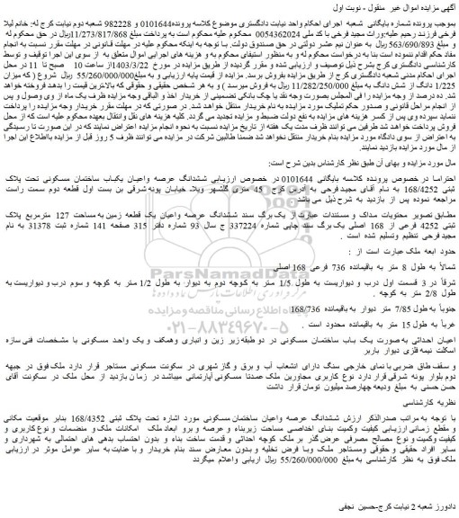 مزایده فروش ششدانگ عرصه واعیان یکباب ساختمان مسکونی تحت پلاک ثبتی 168/4252