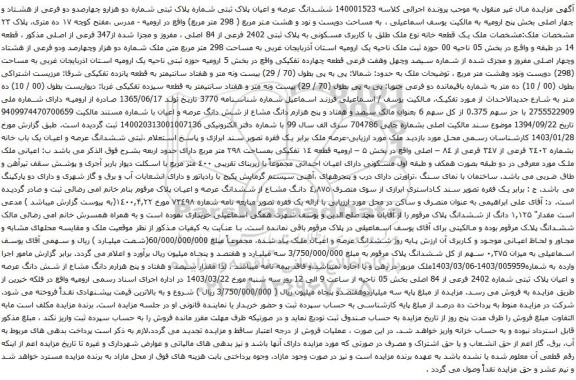 آگهی مزایده ششدانگ عرصه و اعیان پلاک ثبتی شماره پلاک ثبتی شماره دو هزارو چهارصدو دو فرعی از هشتاد و چهار اصلی