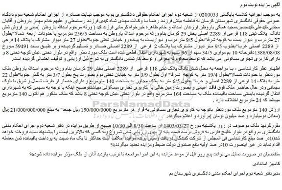 مزایده فروش شش دانگ پلاک ثبتی 118 فرعی از 2289 اصلی
