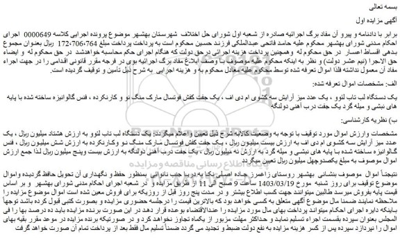 مزایده فروش یک دستگاه لب تاب لئوو و...