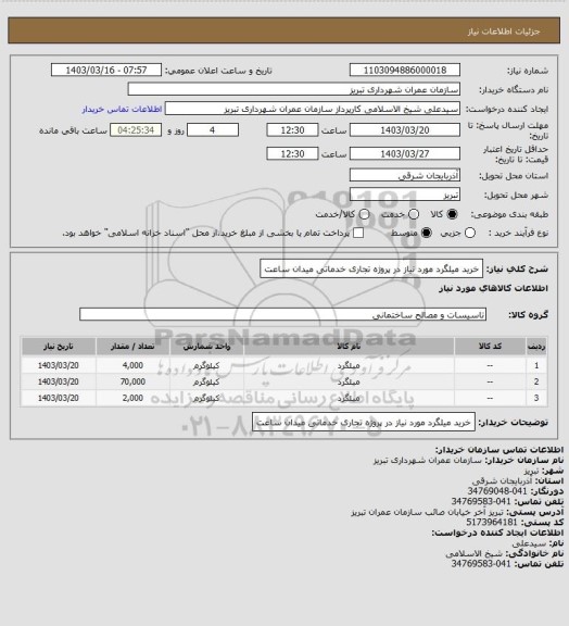 استعلام خرید میلگرد مورد نیاز در پروژه تجاری خدماتی میدان ساعت