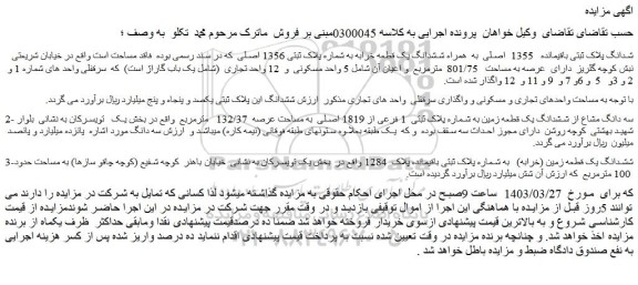 مزایده فروش ششدانگ پلاک ثبتی باقیمانده 1355 اصلی به همراه ششدانگ یک قطعه خرابه به شماره پلاک ثبتی 1356 اصلی