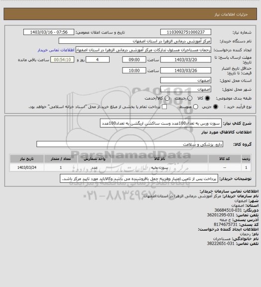استعلام سوزن ورس به تعداد100عدد وست ساکشن اریگشن به تعداد100عدد