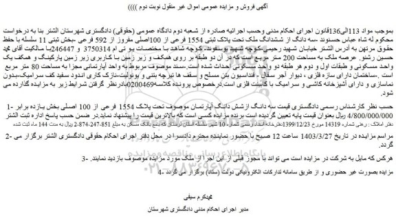 مزایده فروش سه دانگ از ششدانگ ملک تحت پلاک ثبتی 1554 فرعی از 100اصلی مفروز از 592 فرعی