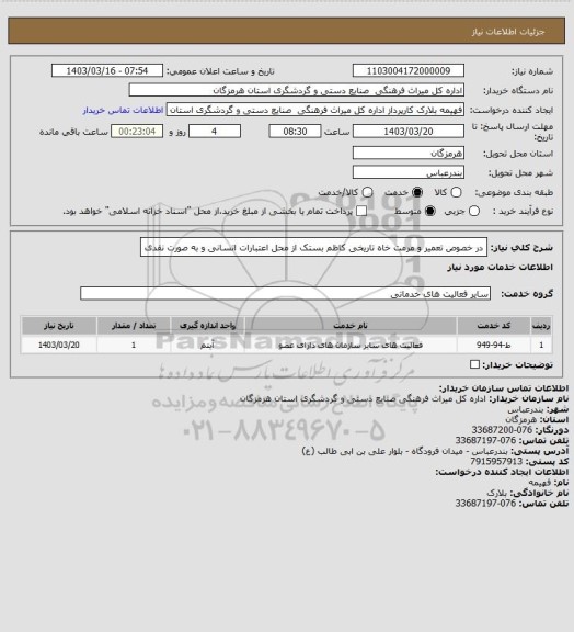 استعلام در خصوص تعمیر و مرمت خاه تاریخی کاظم بستک از محل اعتبارات اتسانی و به صورت نقدی