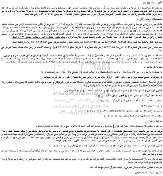 مزایده فروش عرصه و اعیان یک دستگاه آپارتمان