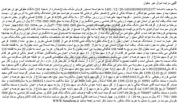 مزایده فروش ملک به پلاک ثبتی 4190 فرعی از 2398 اصلی