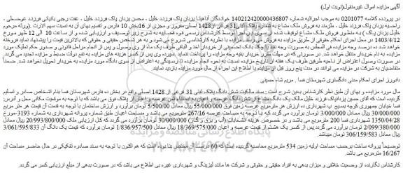 مزایده فروش ملک مشاع به شماره پلاک ثبتی31 فرعی از1428 اصلی مفروز و مجزی از 16