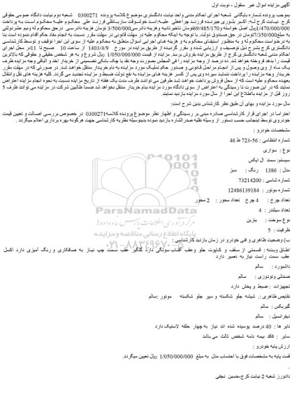 مزایده فروش سواری سیستم: سمند ال ایکس مدل : 1386 رنگ : سبز