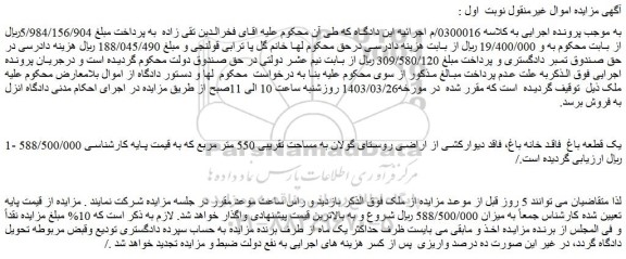 مزایده فروش یک قطعه باغ فاقد خانه باغ، فاقد دیوارکشی از اراضی