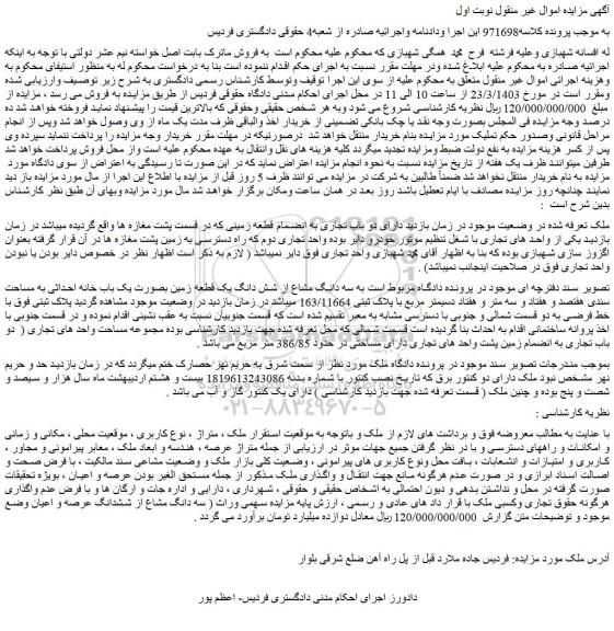مزایده فروش سه دانگ مشاع از شش دانگ یک قطعه زمین بصورت یک باب خانه احداثی به مساحت سندی هفتصد و هفتاد و سه متر و هفتاد دسیمتر مربع با پلاک ثبتی 163/11664