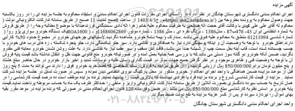 مزایده فروش یک دستگاه خودرو سواری پژو روآ ( ROA1600 ) 