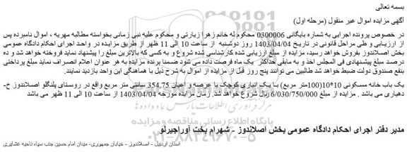 مزایده فروش یک باب خانه مسکونی 10*10(100متر مربع) با یک انباری کوچک با عرصه و اعیان 354.75 سانتی متر مربع