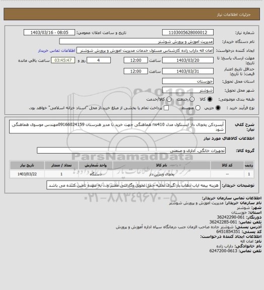 استعلام آبسردکن یخچال دار ایستکول مدل rw410 هماهنگی جهت خرید با مدیر هنرستان 09166024159مهندس موسوی هماهنگی شود