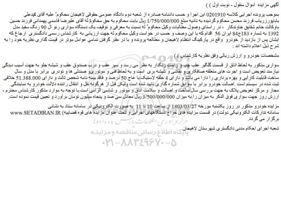 مزایده فروش یک دستگاه سواری رنو ال 90 رنگ سفید مدل 1392