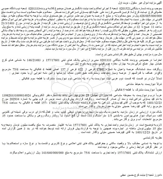 مزایده فروش ششدانگ  عرصه  واعیان  به  شماره  17601  فرعی  از  622  فرعی  از 157  اصلی  قطعه  4  تفکیکی  به  مساحت  75/6  مترمربع