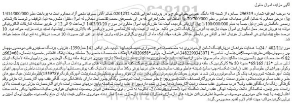 مزایده فروش سواری،سیستم،سایپا ،تیپ،،اس ایکس 141،مدل1390، بنزینی، برنگ سفیدروغنی