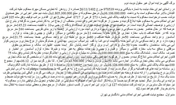 مزایده فروش ملک تجاری مسکونی