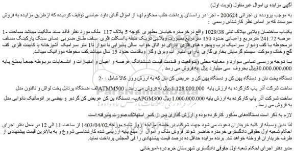 مزایده فروش یکباب ساختمان ویلایی بپلاک ثبتی 1029/38 و...