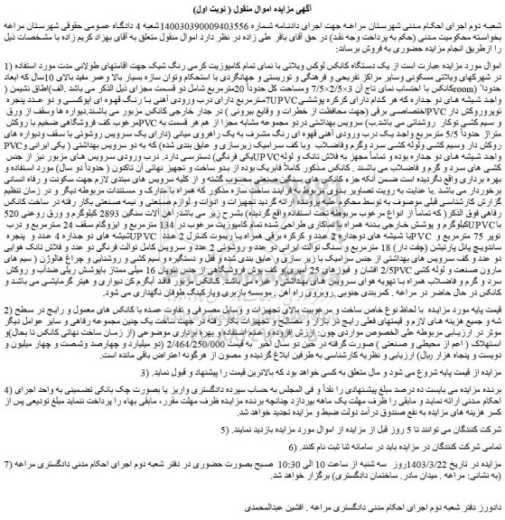 مزایده فروش یک دستگاه کانکس لوکس ویلائی با نمای تمام کامپوزیت کرمی رنگ