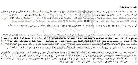 مزایده فروش میزان حق آبه (ساعت )  8/15  