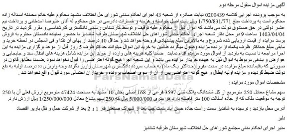 مزایده فروش 250 سهم مشاع معادل 250 مترمربع از کل ششدانگ پلاک ثبتی 3597 فرعی از 168 اصلی