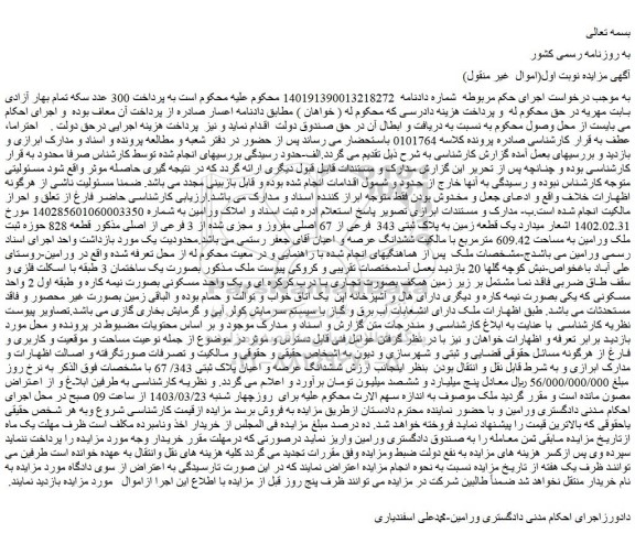 مزایده فروش ششدانگ عرصه و اعیان پلاک ثبتی 343/ 67