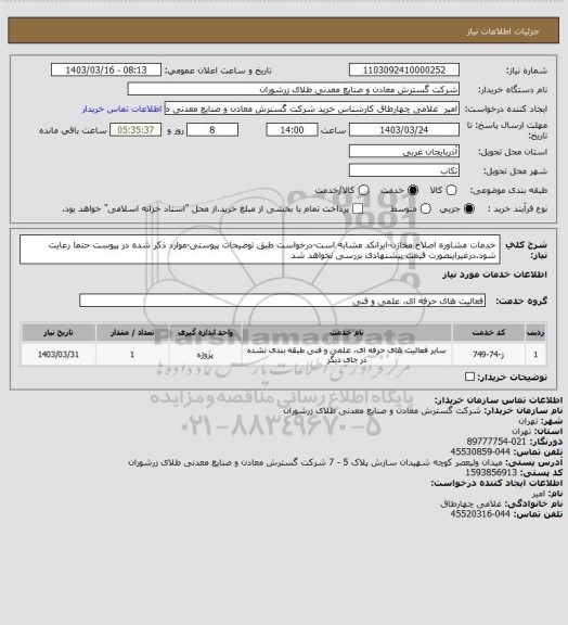 استعلام خدمات مشاوره اصلاح مخازن-ایرانکد مشابه است-درخواست طبق توضیحات پیوستی-موارد ذکر شده در پیوست حتما رعایت شود.درغیراینصورت قیمت پیشنهادی بررسی نخواهد شد