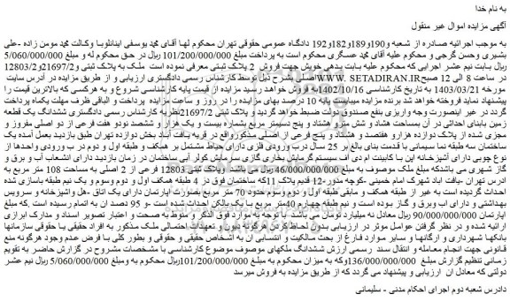 مزایده فروش ملک به پلاک ثبتی و21697/2و12803/2 اصلی