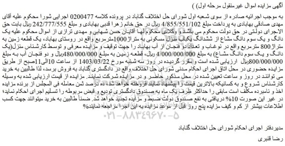 مزایده فروش یک دانگ و یک سوم دانگ مشاع از ششدانگ یکباب منزل مسکونی به متراژ1000مترمربع