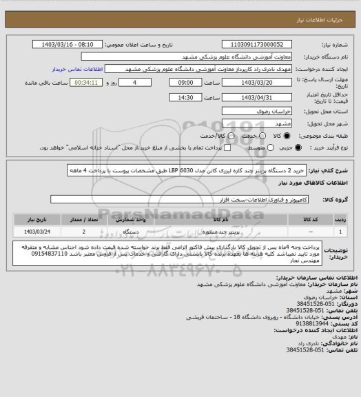 استعلام خرید 2 دستگاه پرینتر چند کاره لیزری کانن مدل LBP 6030 طبق مشخصات پیوست با پرداخت 4 ماهه