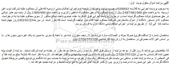 مزایده فروش ساختمان شماره 2 اسکلت فلزی( صرفا سوله و اتصالات سازه ای)