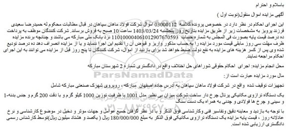 مزایده فروش یک دستگاه ترازوی مکانیکی پرتال چرخ دار