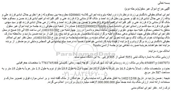 مزایده فروش ملک به شماره پلاک ثبتی 5051 اصلی از 905 فرعی