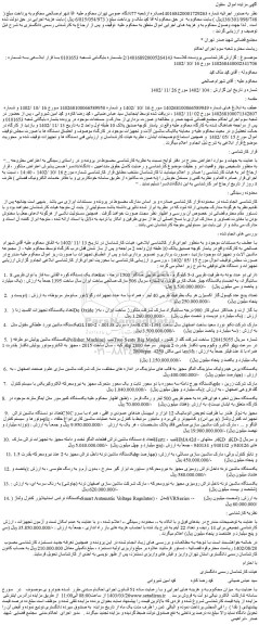 مزایده فروش تعداد یک دستگاه کوره القائی سه فاز با توان تقریبی 8kw  و...