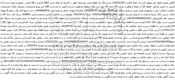 آگهی مزایده 140200197 ششدانگ یک قطعه زمین نوع ملک طلق با کاربری به پلاک ثبتی 2857 فرعی از 38 اصلی