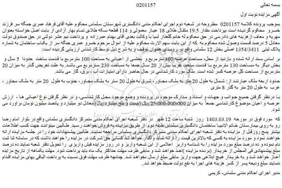 مزایده فروش یکباب ساختمان به شماره پلاک ثبتی  1354/3411 اصلی