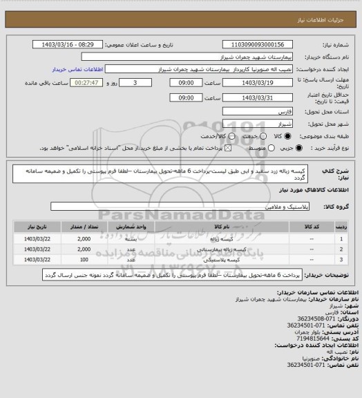 استعلام کیسه زباله زرد سفید و ابی طبق لیست-پرداخت 6 ماهه-تحویل بیمارستان --لطفا فرم پیوستی را تکمیل و ضمیمه سامانه گردد