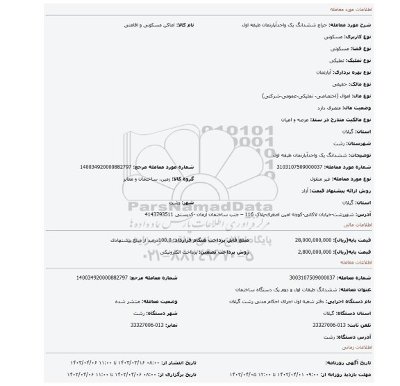 ششدانگ یک واحدآپارتمان طبقه اول