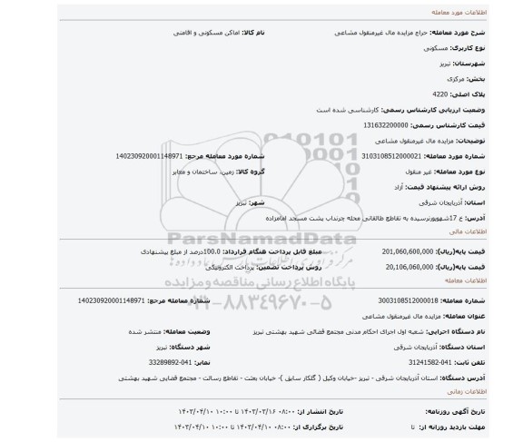 مزایده مال غیرمنقول مشاعی