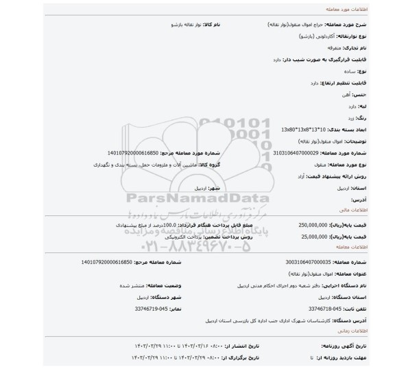 اموال منقول(نوار نقاله)